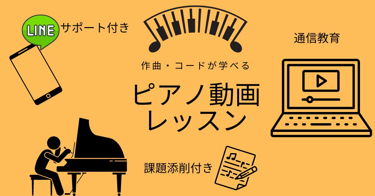 ピアノ動画レッスン